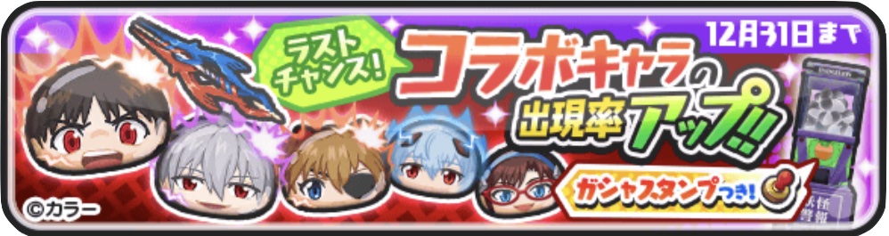 エヴァラストチャンスコラボキャラ出現率アップ