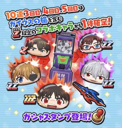 エヴァガシャスタンプ登場