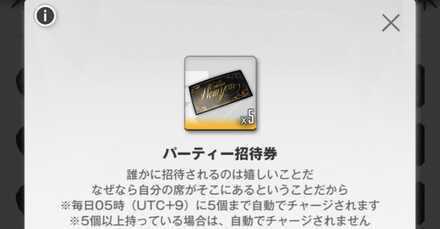 パーティー招待券