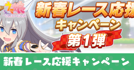 新春レース応援キャンペーン