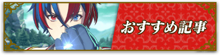 ファイアーエムブレムエンゲージのおすすめ記事まとめ