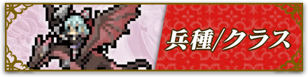 兵種・クラス