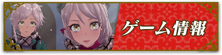 ゲーム情報