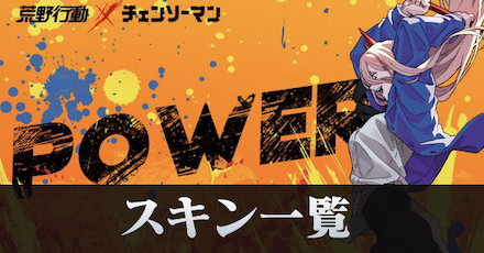 スキン一覧　記事上