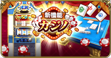 カジノの攻略