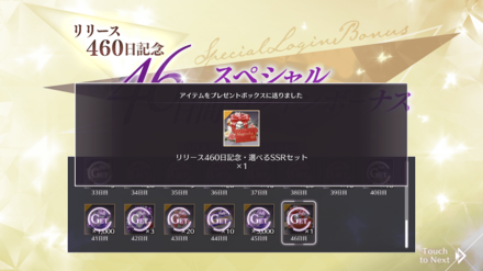 46日間ログインボーナスの最終報酬