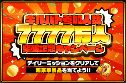ギルバト参加人数7777万人突破記念キャンペーン