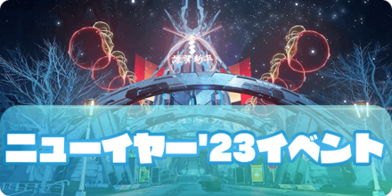 ニューイヤー23のアイキャッチ