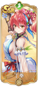 丁奉（SSR）図鑑アイコン