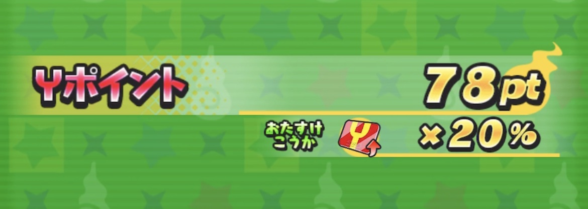 Yポイントを集める