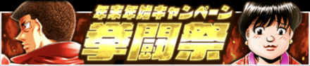 年末年始キャンペーン拳闘祭