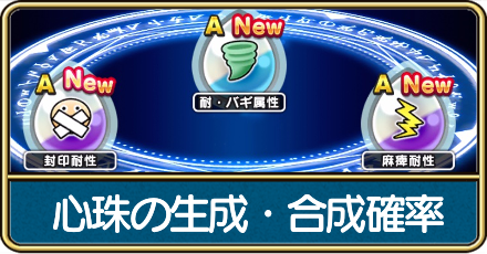 心珠の生成・合成確率