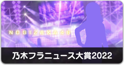 乃木フラニュース大賞2022