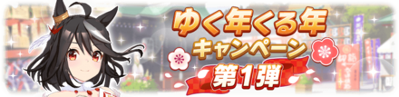 キャンペーン第1弾の内容まとめ