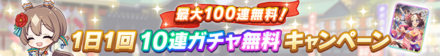 無料10連ガチャ開催｜最大100連無料