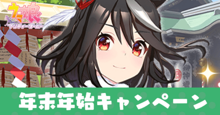 年末年始キャンペーン