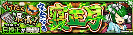 月根正のクエストバナー