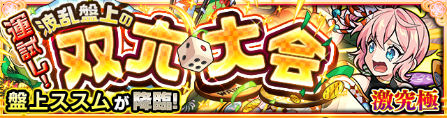 盤上ススム降臨の攻略