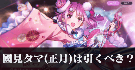 SS國見タマ(正月)ガチャは引くべき？