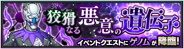 ゲノム降臨の攻略