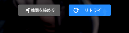 リトライ