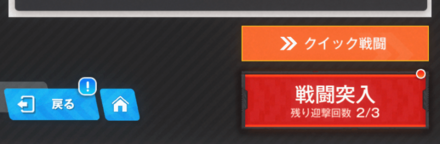 2〜3回目はクイック戦闘でスキップ可能