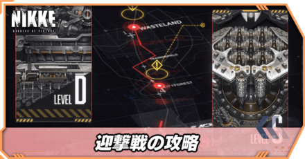迎撃戦の攻略