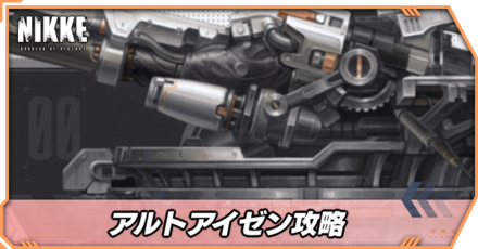 アルトアイゼンの攻略