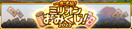一発逆転！ミリオンおみくじ！2023バナー.PNG
