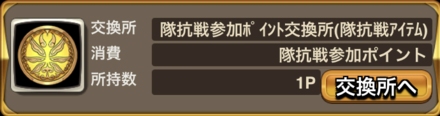 隊抗戦参加ポイント交換所