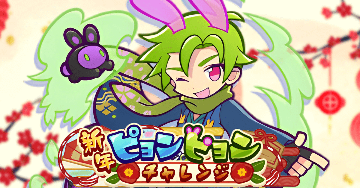 新春ピョンピョンチャレンジ (1).png