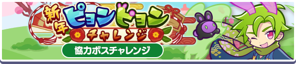 新年ピョンピョンチャレンジ