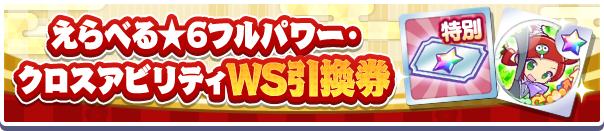 えらべる★6フルパワー・クロスアビリティWS引換券