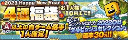 正月4連福袋の画像