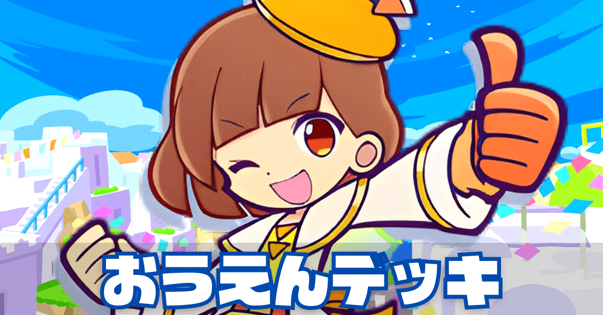 おうえんデッキ (1).png