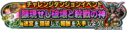 顕現せし破壊と殺戮の神イベントのバナー