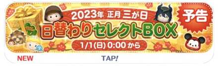 ツムツムセレクトボックスのバナー