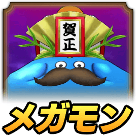 賀正大王スライム