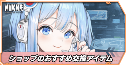 ショップのおすすめ交換アイテム