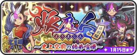 妖魔人イベント特別編史上空前の兄妹喧嘩