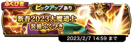 新春2023大魔導士装備ガチャシミュレーターのサムネイル