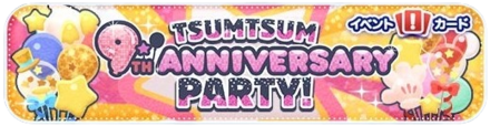 9周年パーティーバナー