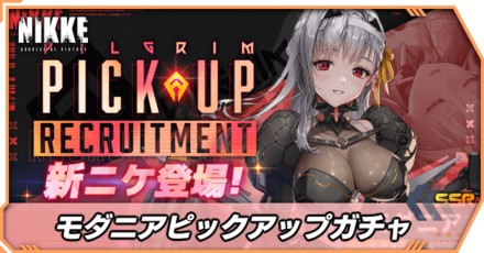 モダニアピックアップガチャ