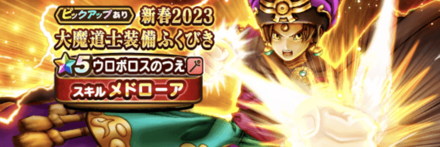 新春2023大魔道士ガチャ