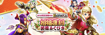 招福復刻ガチャ