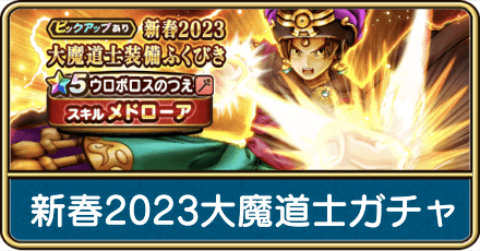新春2023大魔道士ガチャは引くべき？