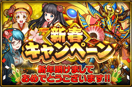 新春キャンペーン