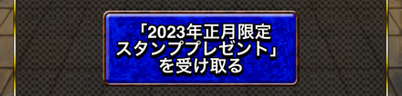 特別スタンプを受け取ろう