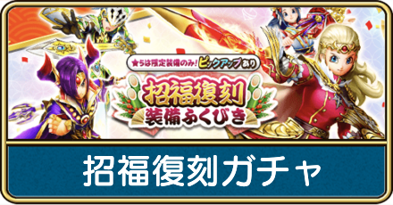招福復刻ガチャ