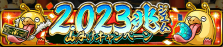 2.023兆山分けCPに参加しよう